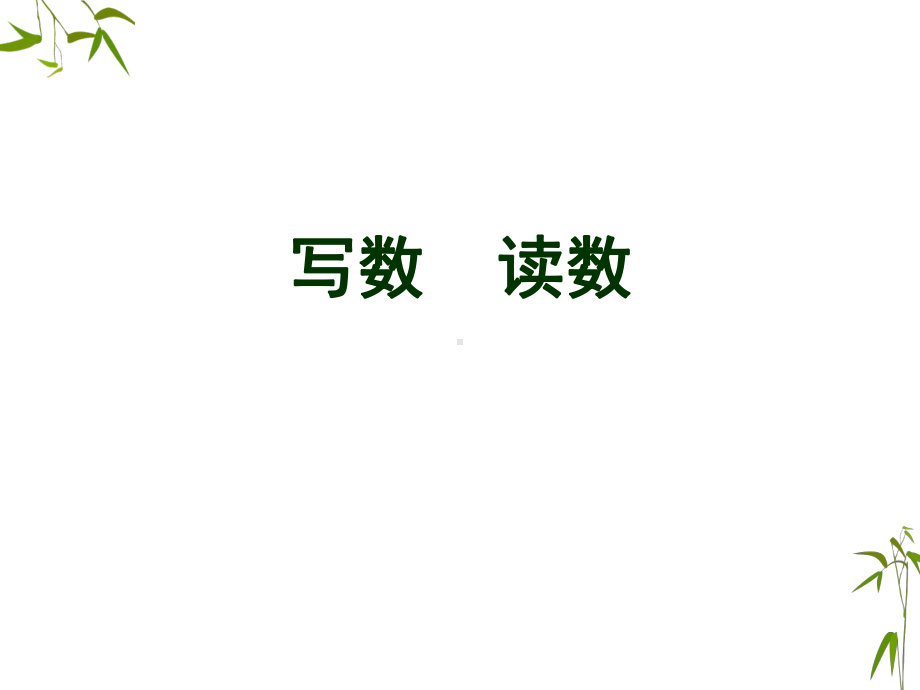 2020年一年级下册数学课件 《写数 读数》2 西师大版 .ppt_第1页