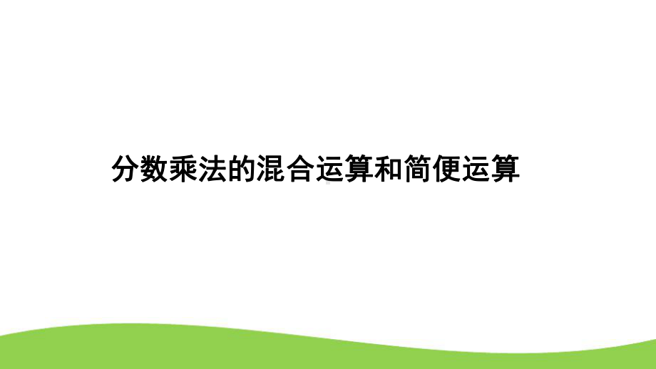 六年级数学上册课件 1 分数乘法的混合运算和简便运算68 人教版.pptx_第1页