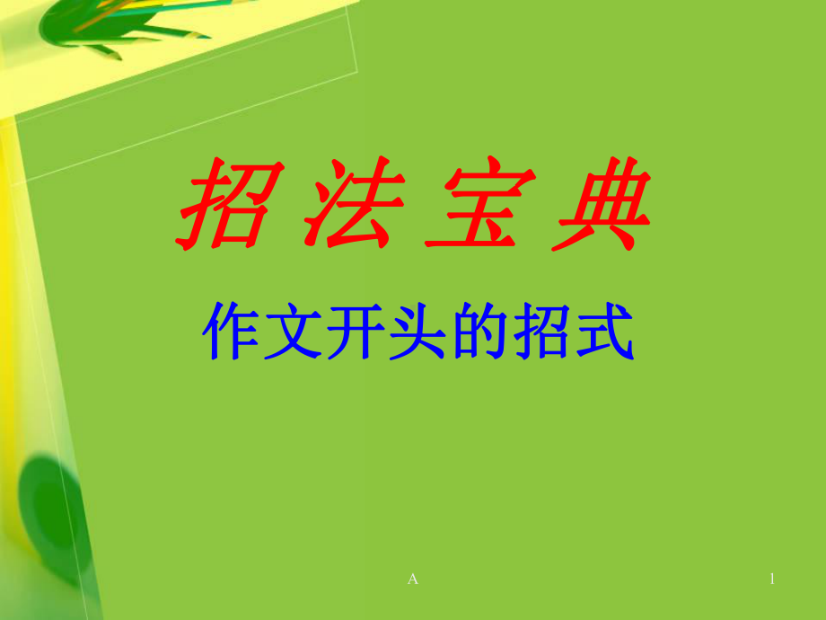 初中作文开头和结尾技巧课件.ppt_第1页