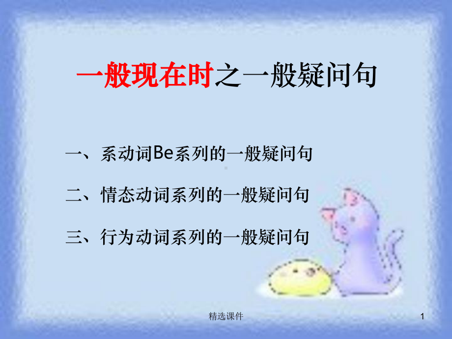 一般现在时(一般疑问句)课件.ppt_第1页