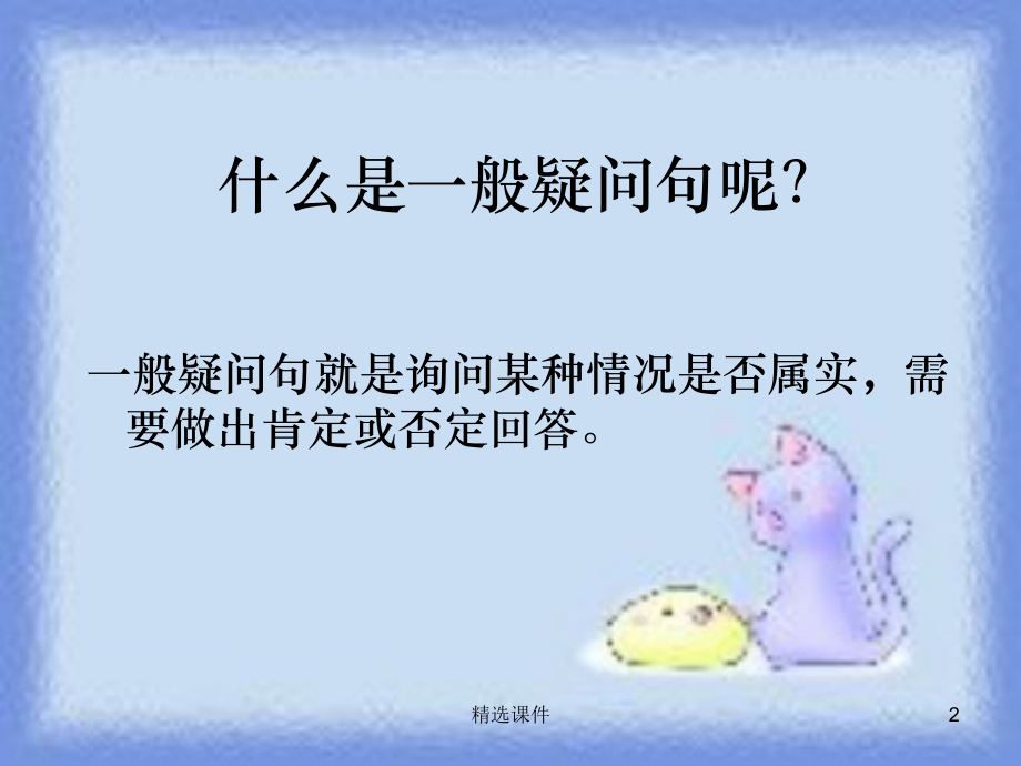 一般现在时(一般疑问句)课件.ppt_第2页