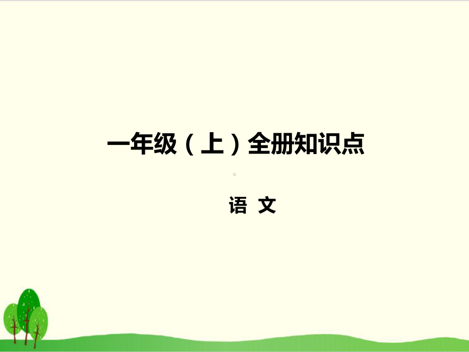 一年级上册语文一全册知识点 统编版教材课件.ppt_第1页