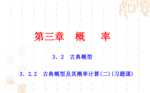 人教A版高中数学必修三课件：322 古典概型及其概率计算(二)(习题课).ppt