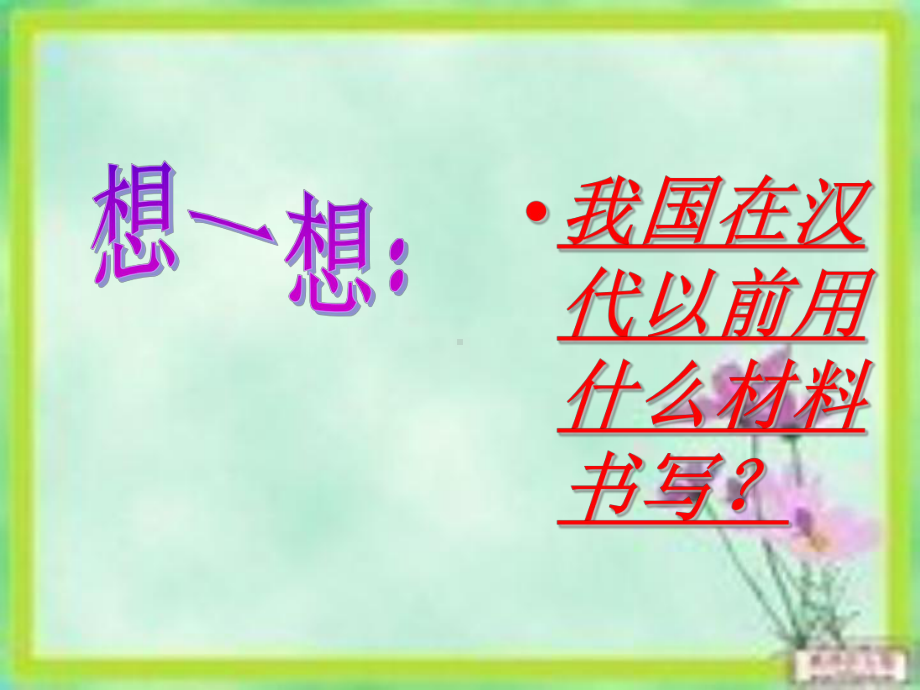 （部编版）七年级历史上第三单元15课《两汉的科技和文化》教学课件 .ppt_第3页