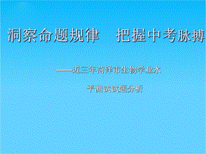 中考生物 洞察命题规律 把握中考脉搏课件 人教新课标版.ppt