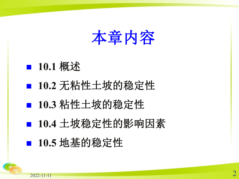 土力学：土坡和地基的稳定性课件.ppt_第2页