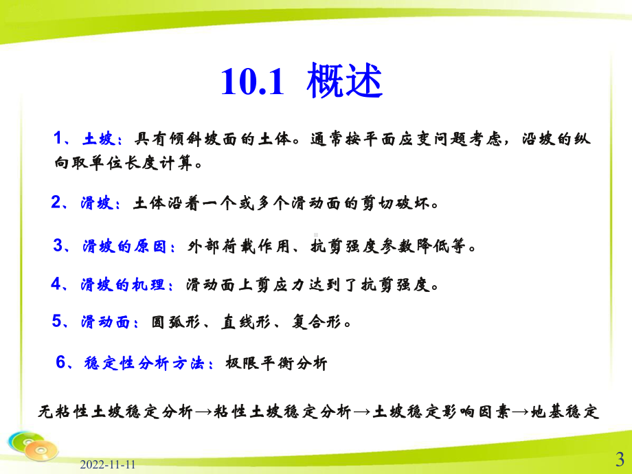 土力学：土坡和地基的稳定性课件.ppt_第3页