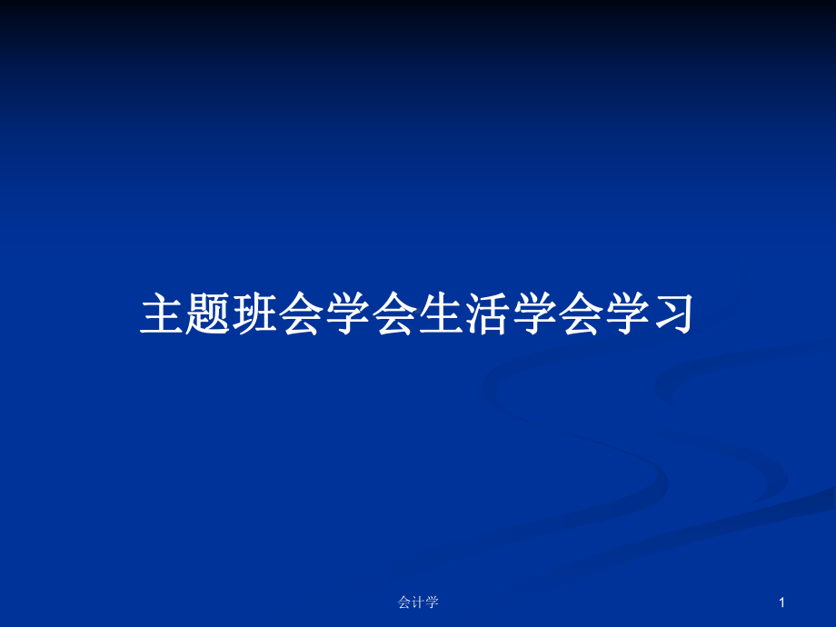 主题班会学会生活学会学习学习教案课件.pptx_第1页