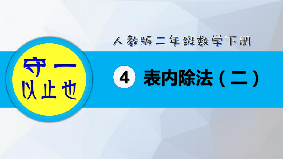 人教小学二年级数学下册 表内除法(二)(1 3课时)课件.pptx_第1页