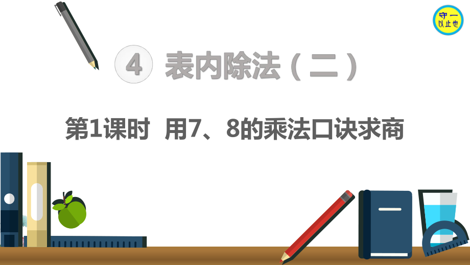 人教小学二年级数学下册 表内除法(二)(1 3课时)课件.pptx_第2页