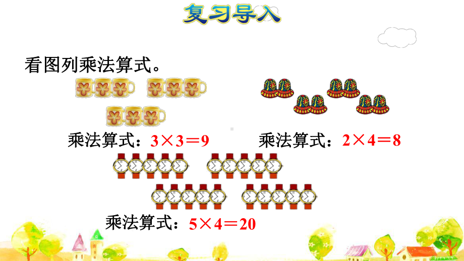 人教版二年级数学上册第5课时 乘加、乘减(授课课件).pptx_第2页