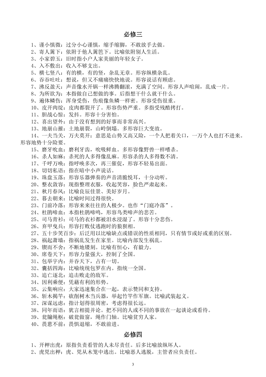 高中语文高考复习课本成语汇总（分册编排）.doc_第3页