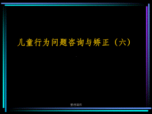 儿童行为问题咨询与矫正6儿童抑郁课件.ppt