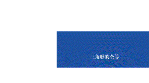 2020年 中考数学复习课件：三角形的全等.ppt