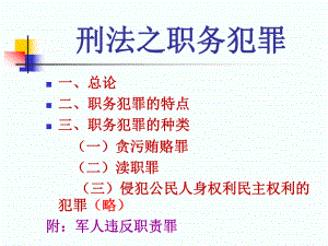 刑法之职务犯罪课件.pptx