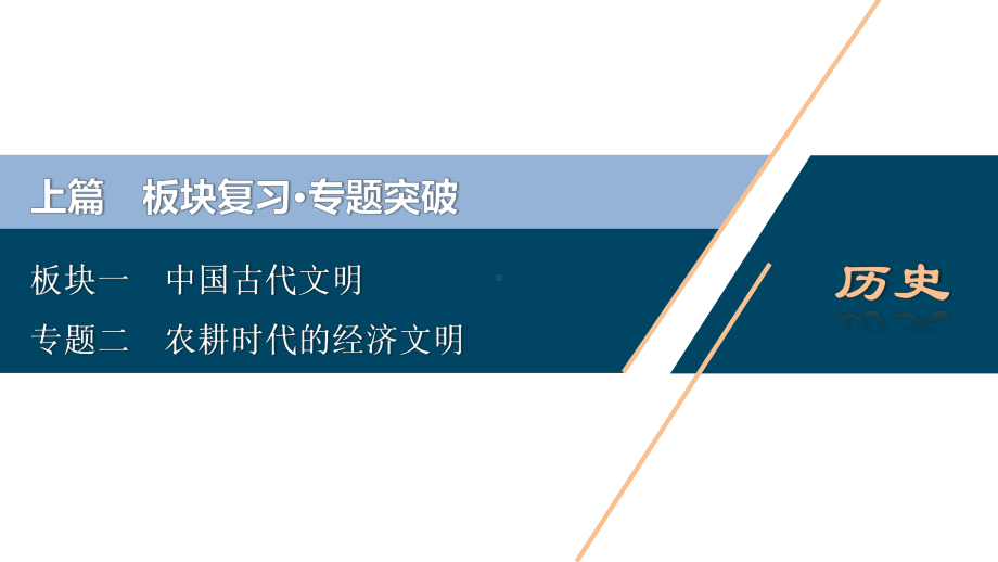 2020届二轮复习：专题二 农耕时代的经济文明 (课件).ppt_第1页