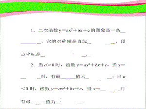 24二次函数y=ax2+bx+c的图象和性质 公开课一等奖课件.ppt