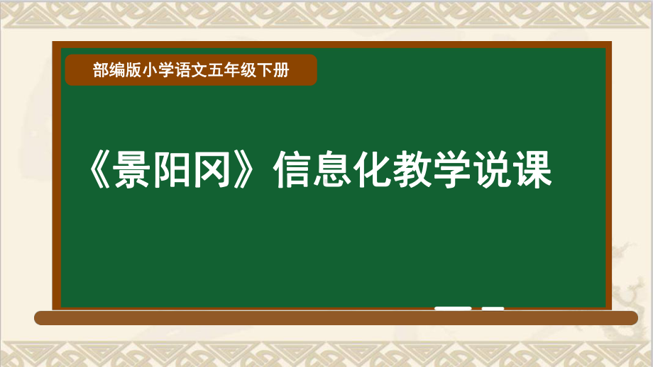 五年级下册语文说课课件《景阳冈》部编版教学课件.ppt_第1页