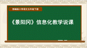 五年级下册语文说课课件《景阳冈》部编版教学课件.ppt