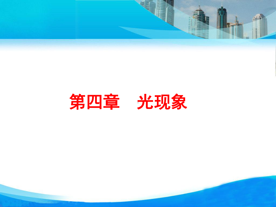 人教版八年级上册物理《光现象》复习课件.pptx_第1页