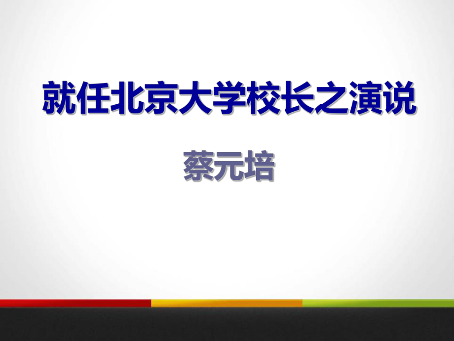 人教版就任北京大学校长之演说内容完整课件范本.pptx_第2页