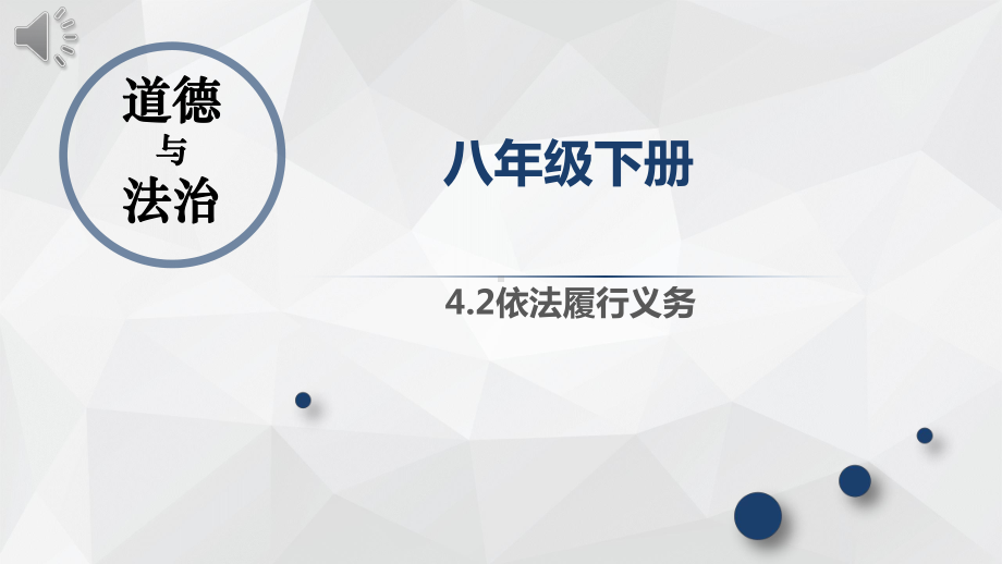 42 依法履行义务课件 2020 2021学年部编版道德与法治八年级下册.pptx_第2页