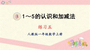 人教版一年级数学上册课件 练习五.ppt