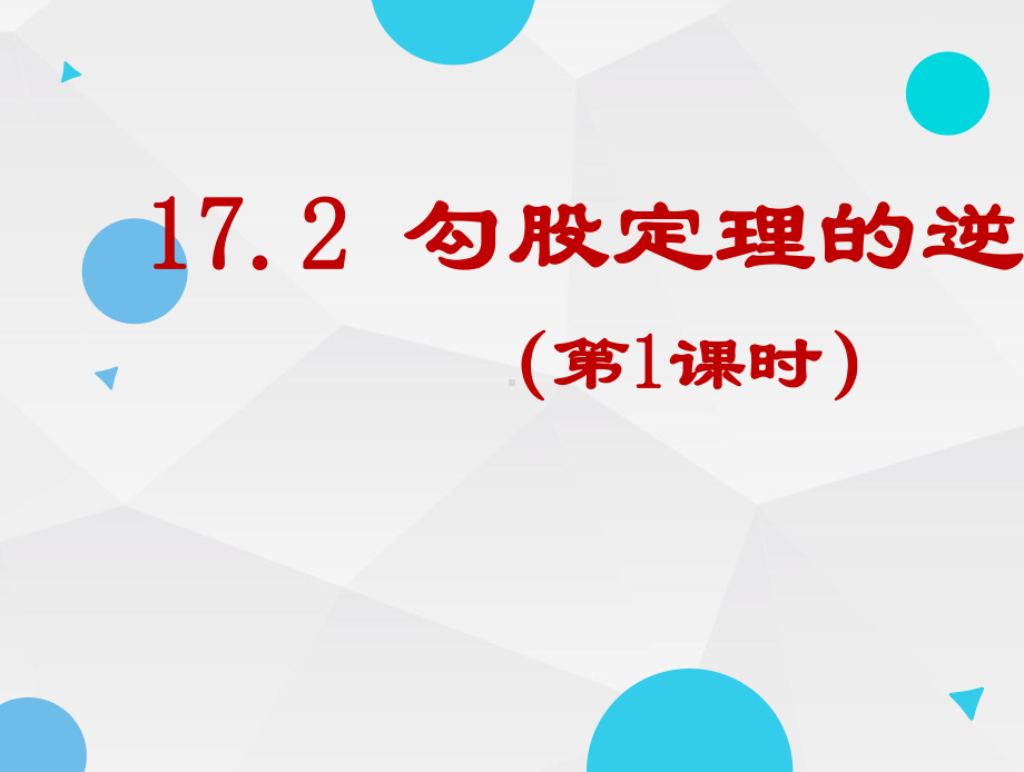 勾股定理的逆定理 展示课说课课件.pptx_第1页