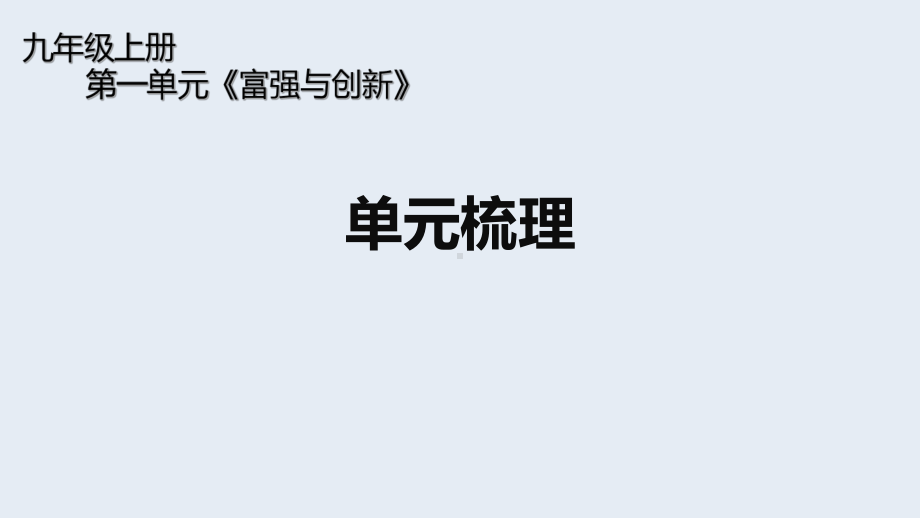 人教版 初中 道德与法治 第一单元《富强与创新》单元梳理 归纳总结课件.ppt_第1页