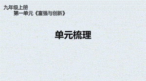 人教版 初中 道德与法治 第一单元《富强与创新》单元梳理 归纳总结课件.ppt