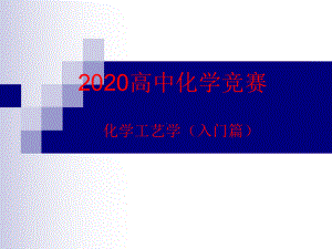 2020高中化学竞赛 化学工艺学(入门篇)09生物技术生产大宗化学品课件.ppt