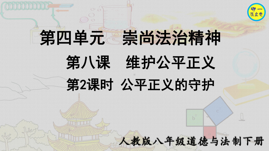 人教八年级道德与法治下册 公平正义的守护(附习题)课件.ppt_第1页