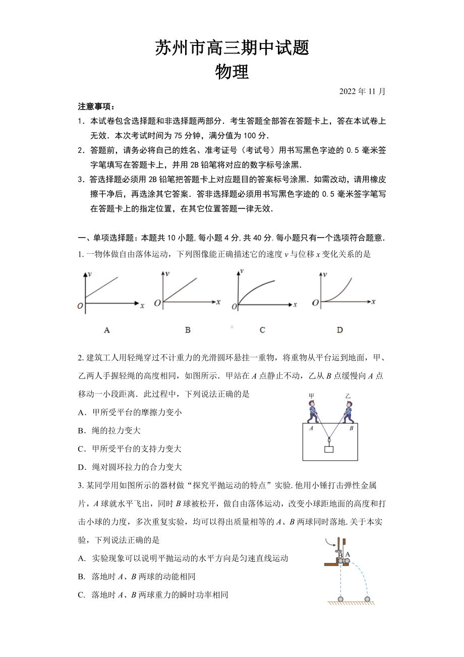 苏州市2022-2023高三上学期物理期中试卷+答案.pdf_第1页