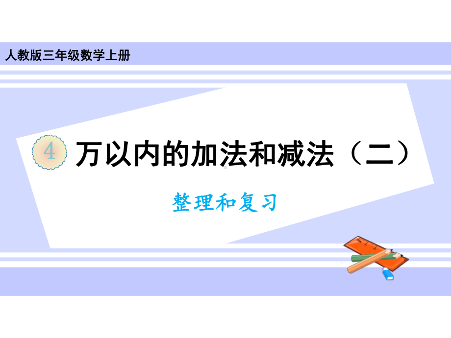 三年级上册数学课件 第四单元整理和复习人教版.ppt_第1页