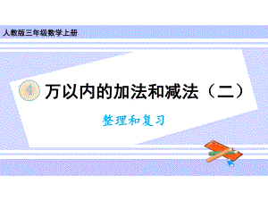 三年级上册数学课件 第四单元整理和复习人教版.ppt