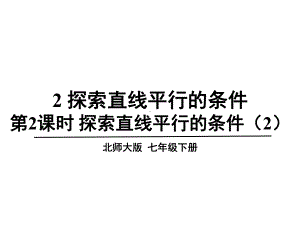 北师大版七年级下册数学 探索直线平行的条件课件.ppt