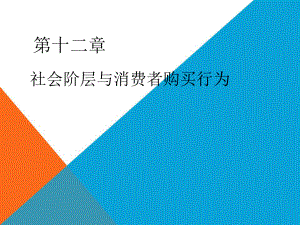 《消费者行为学》第十二章-社会阶层与消费者购买行为课件.ppt