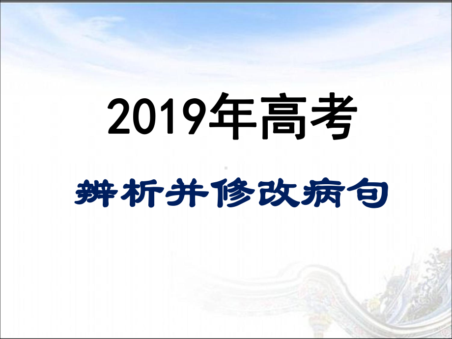 《辨析并修改病句结构混乱》优质课件.ppt(课件中无音视频)_第1页