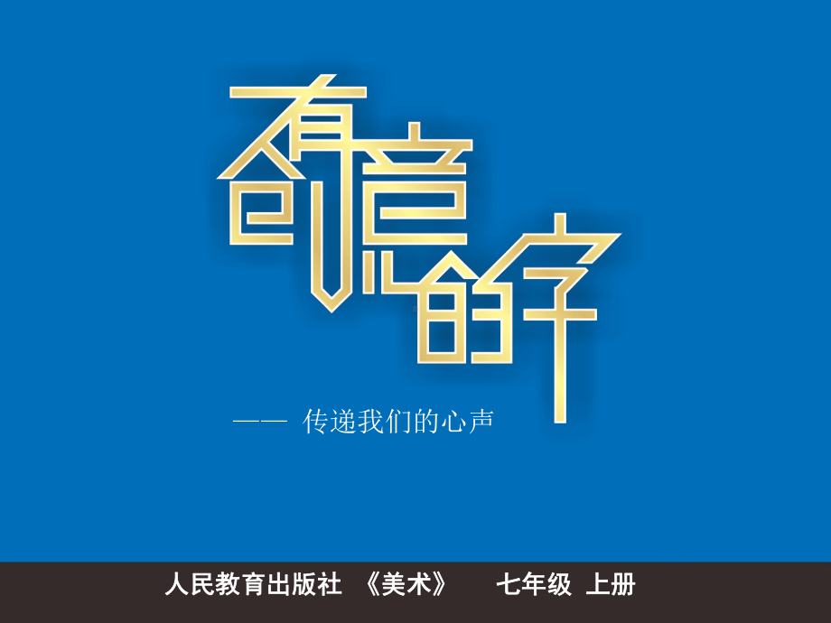 [部编]七年级(上)美术有创意的字 公开课课件.ppt_第2页