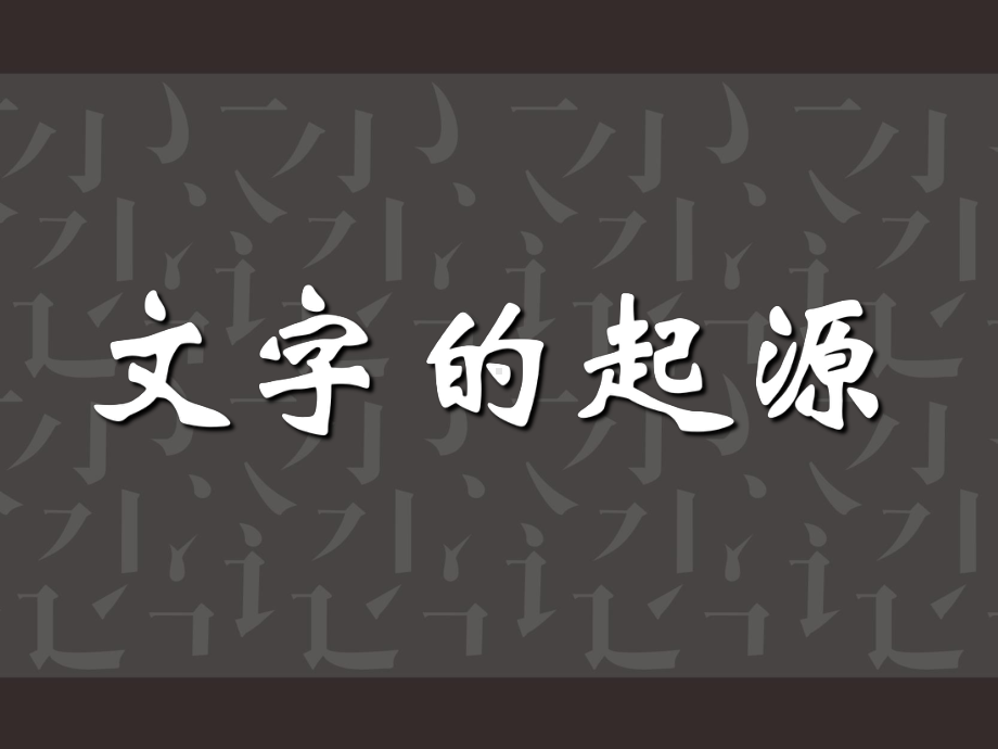 [部编]七年级(上)美术有创意的字 公开课课件.ppt_第3页