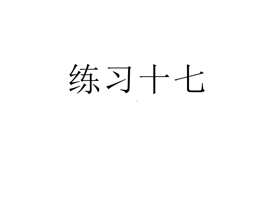 人教版四年级数学下册《练习十七》习题课件.ppt_第1页