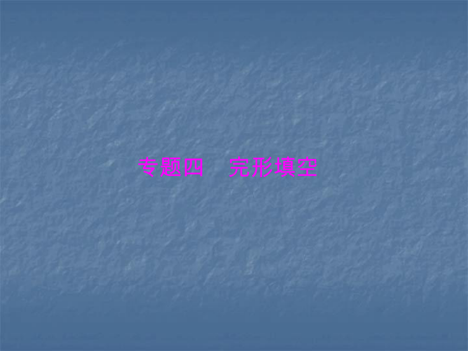 2020年高考英语(人教新课标)一轮总复习课件：第三部分 专题四 完形填空.ppt_第1页