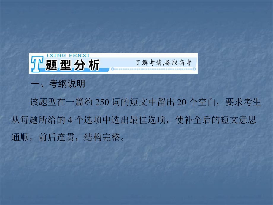 2020年高考英语(人教新课标)一轮总复习课件：第三部分 专题四 完形填空.ppt_第2页