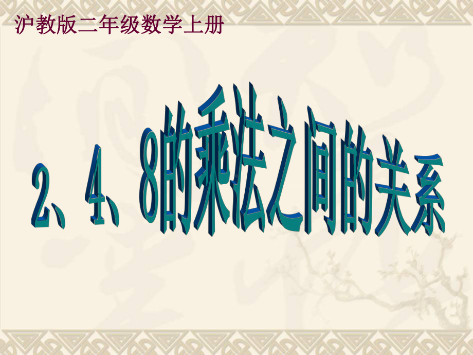 二年级数学上册2、4、8的乘法之间的关系 1课件 沪教版.ppt_第1页