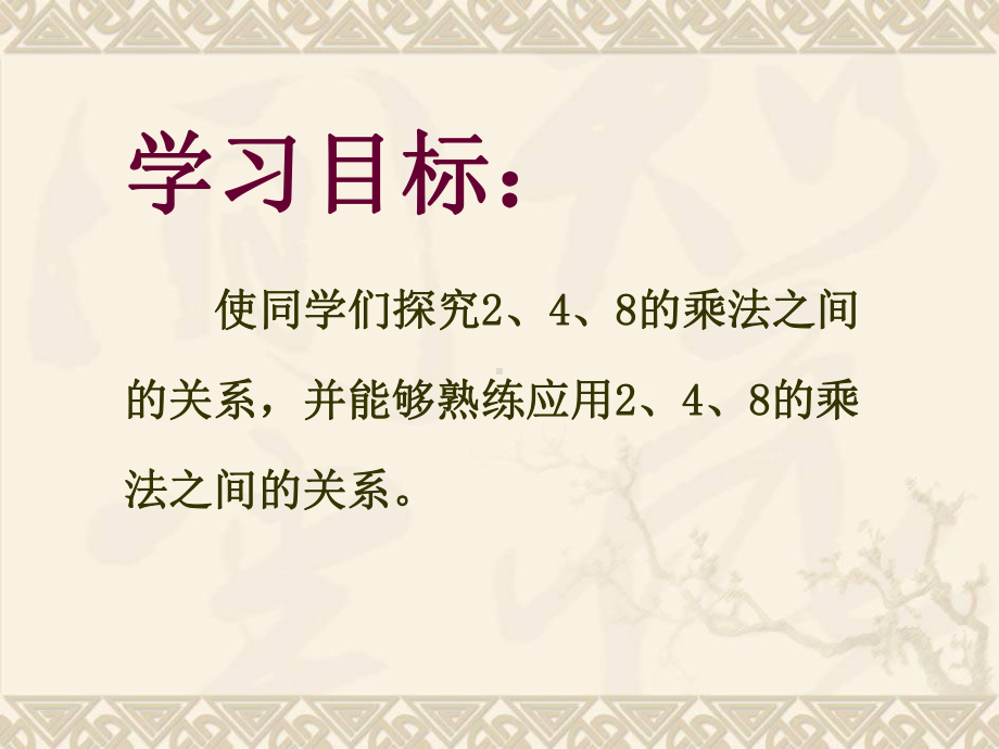 二年级数学上册2、4、8的乘法之间的关系 1课件 沪教版.ppt_第2页