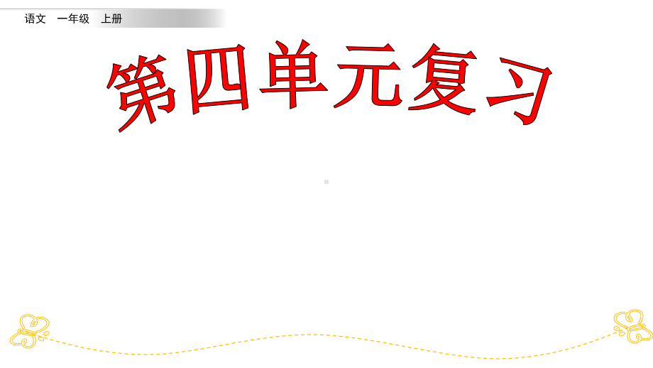 人教部编版小学语文一年级上册第四单元复习课件.pptx_第1页