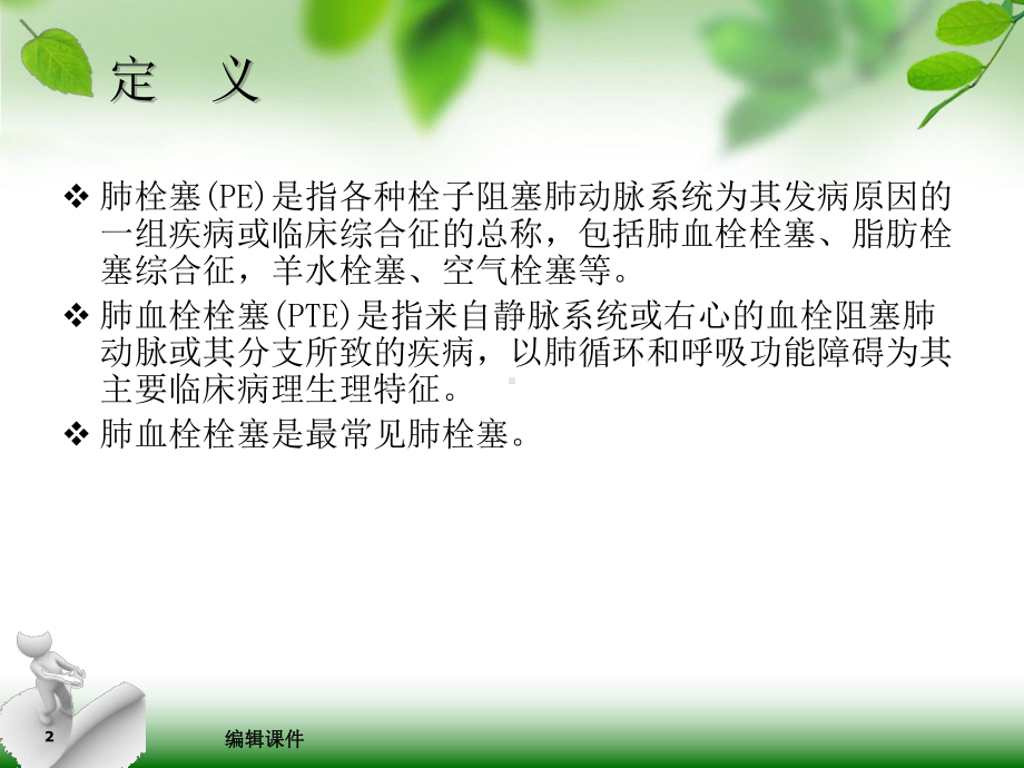 《肺栓塞的护理》课件.ppt_第2页