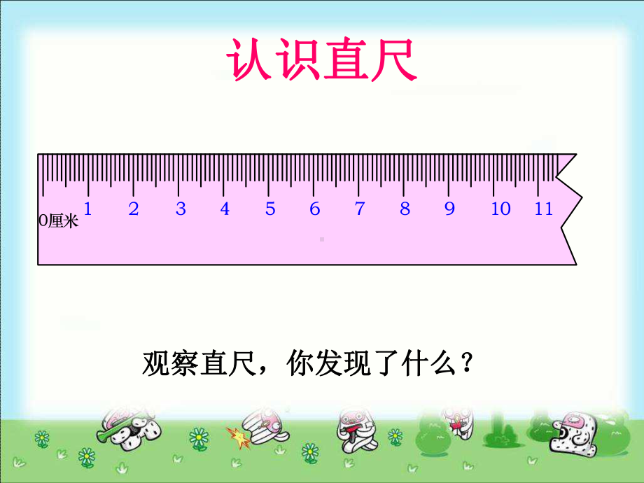 二年级下册数学认识厘米冀教版课件.ppt_第3页