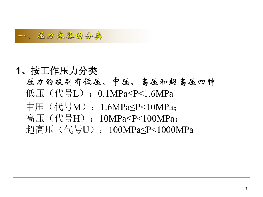 压力容器安全技术课件.ppt_第3页