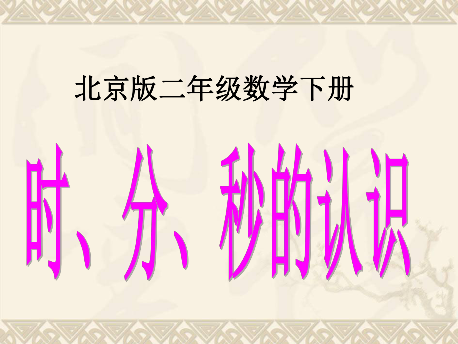 二年级数学下册 时、分、秒的认识1课件 北京版.ppt_第1页